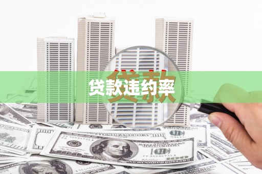 克什克腾旗贷款违约率