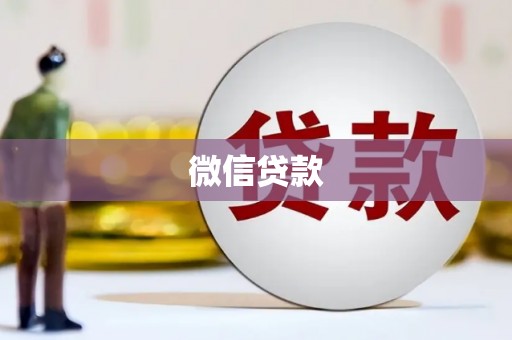 克什克腾旗微信贷款
