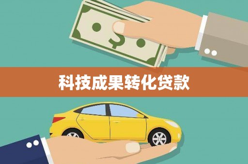 克什克腾旗科技成果转化贷款