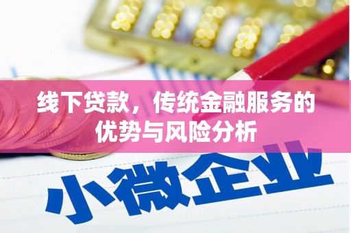 克什克腾旗线下贷款，传统金融服务的优势与风险分析