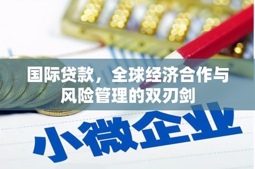 克什克腾旗国际贷款，全球经济合作与风险管理的双刃剑