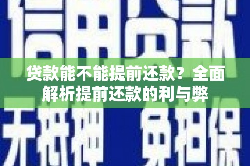 克什克腾旗贷款能不能提前还款？全面解析提前还款的利与弊