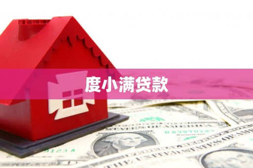 克什克腾旗度小满贷款