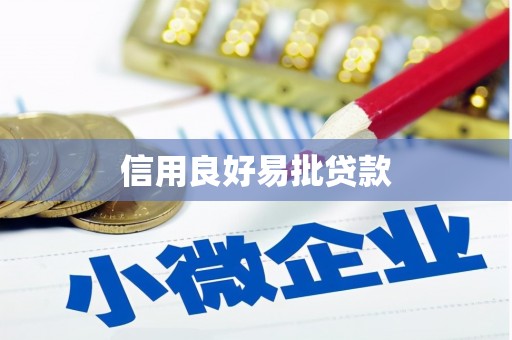 克什克腾旗信用良好易批贷款