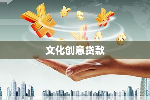 克什克腾旗文化创意贷款