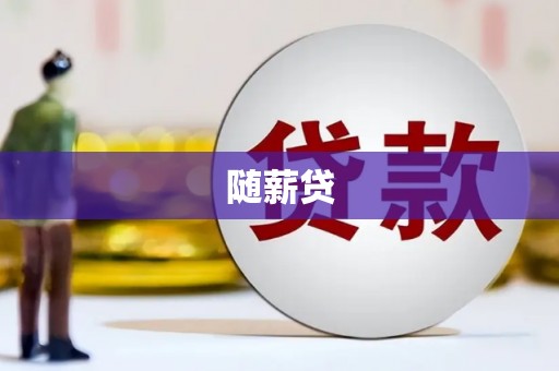克什克腾旗随薪贷
