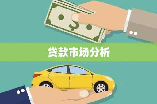 克什克腾旗贷款市场分析