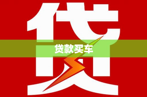 克什克腾旗贷款买车