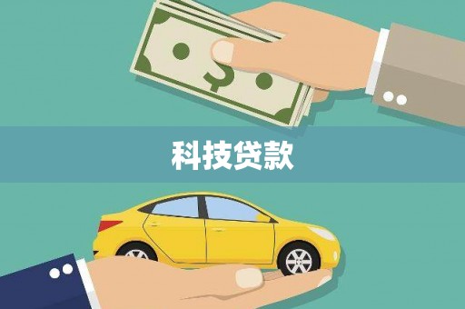克什克腾旗科技贷款