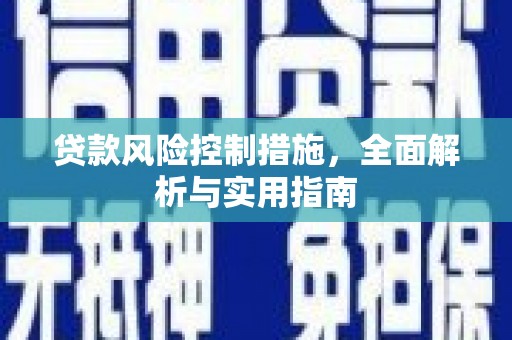 克什克腾旗贷款风险控制措施，全面解析与实用指南