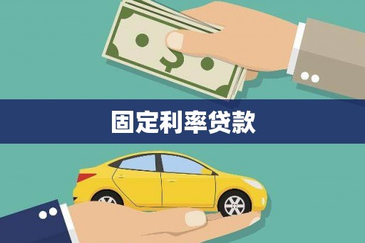 克什克腾旗固定利率贷款