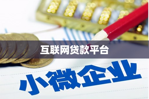 克什克腾旗互联网贷款平台