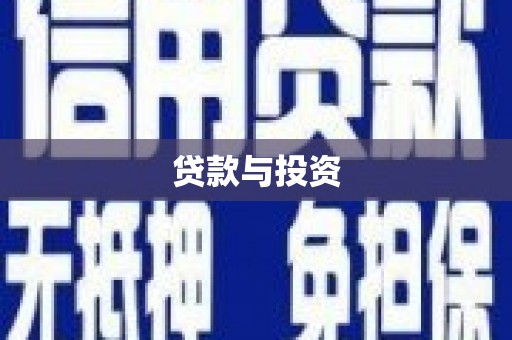 克什克腾旗贷款与投资