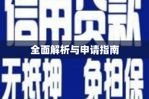 克什克腾旗全面解析与申请指南