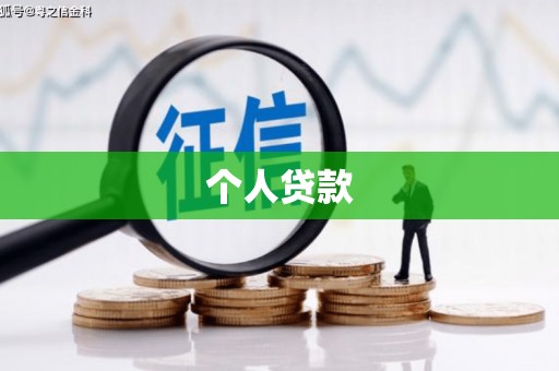 克什克腾旗个人贷款