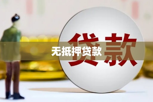 克什克腾旗无抵押贷款
