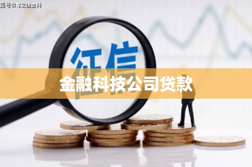 克什克腾旗金融科技公司贷款