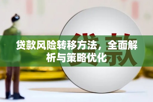 克什克腾旗贷款风险转移方法，全面解析与策略优化