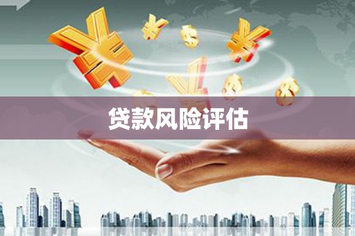 克什克腾旗贷款风险评估