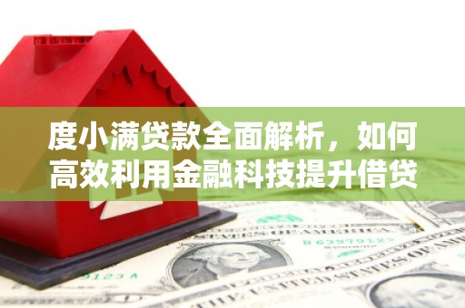 克什克腾旗度小满贷款全面解析，如何高效利用金融科技提升借贷体验