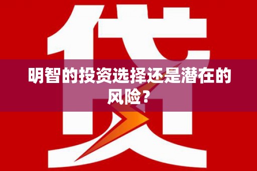 克什克腾旗明智的投资选择还是潜在的风险？