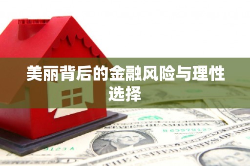 克什克腾旗美丽背后的金融风险与理性选择