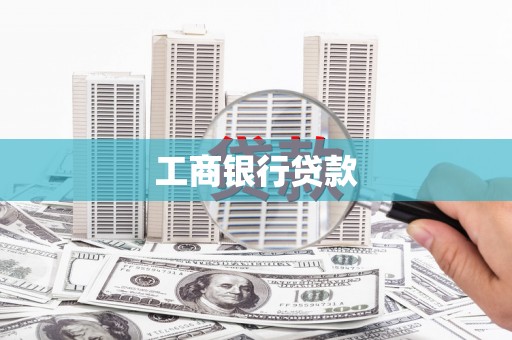 克什克腾旗工商银行贷款