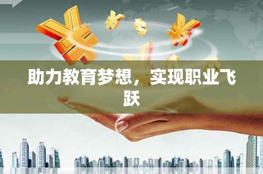 克什克腾旗助力教育梦想，实现职业飞跃