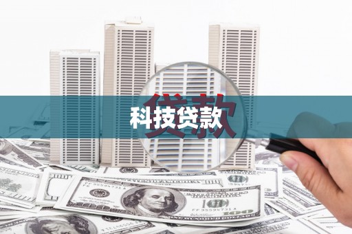 克什克腾旗科技贷款