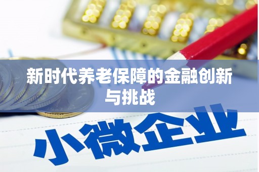 克什克腾旗新时代养老保障的金融创新与挑战