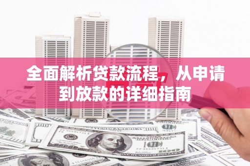 克什克腾旗全面解析贷款流程，从申请到放款的详细指南