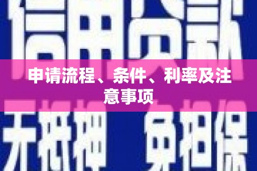 克什克腾旗申请流程、条件、利率及注意事项