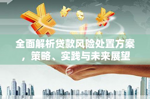 克什克腾旗全面解析贷款风险处置方案，策略、实践与未来展望