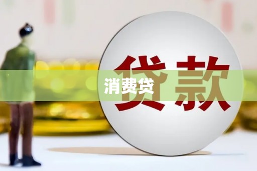 克什克腾旗消费贷