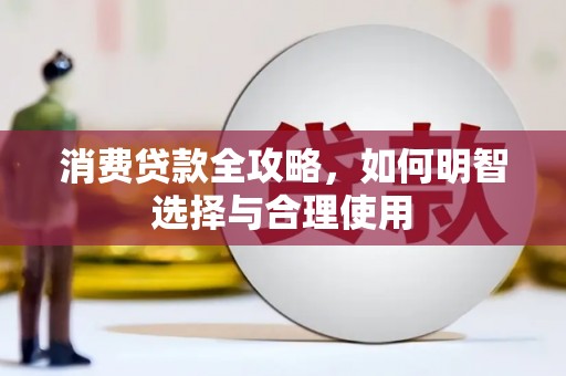 克什克腾旗消费贷款全攻略，如何明智选择与合理使用