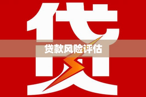 克什克腾旗贷款风险评估