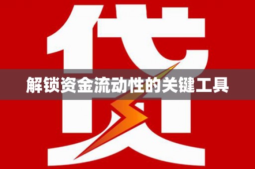 克什克腾旗解锁资金流动性的关键工具