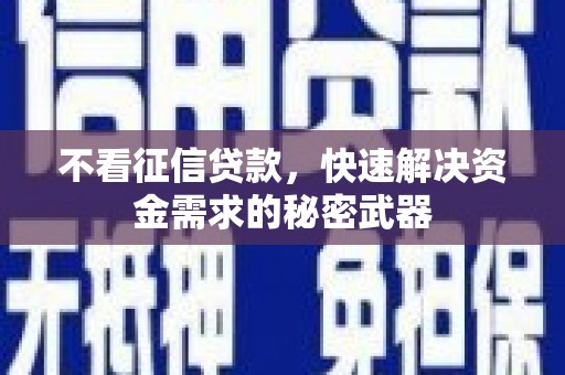 克什克腾旗不看征信贷款，快速解决资金需求的秘密武器