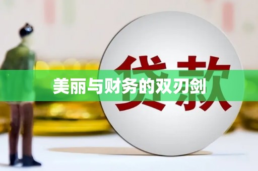 克什克腾旗美丽与财务的双刃剑