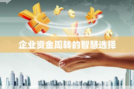 克什克腾旗企业资金周转的智慧选择