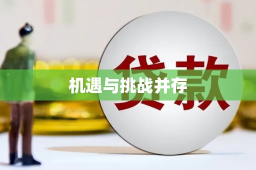 克什克腾旗机遇与挑战并存