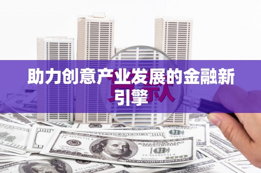克什克腾旗助力创意产业发展的金融新引擎