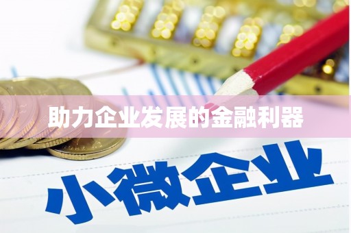 克什克腾旗助力企业发展的金融利器
