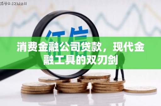 克什克腾旗消费金融公司贷款，现代金融工具的双刃剑