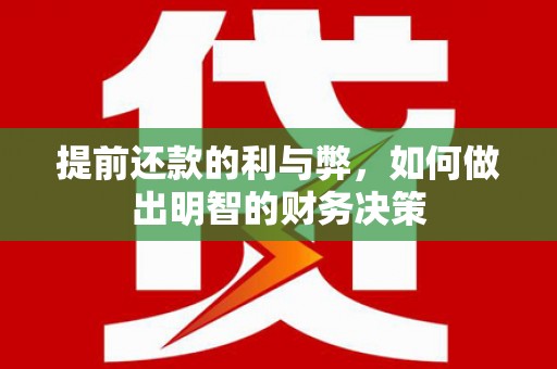克什克腾旗提前还款的利与弊，如何做出明智的财务决策