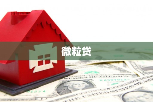 克什克腾旗微粒贷