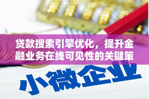 克什克腾旗贷款搜索引擎优化，提升金融业务在线可见性的关键策略