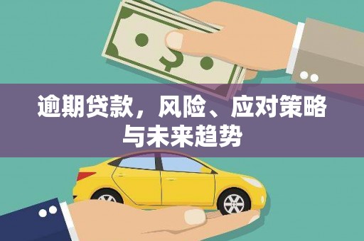 克什克腾旗逾期贷款，风险、应对策略与未来趋势