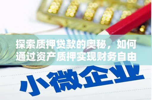 克什克腾旗探索质押贷款的奥秘，如何通过资产质押实现财务自由