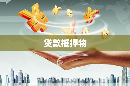 克什克腾旗贷款抵押物